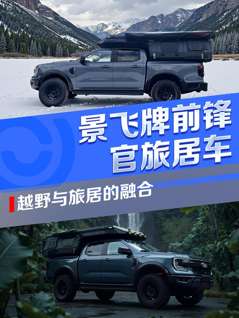 景飞牌前锋官旅居车：越野与旅居的融合