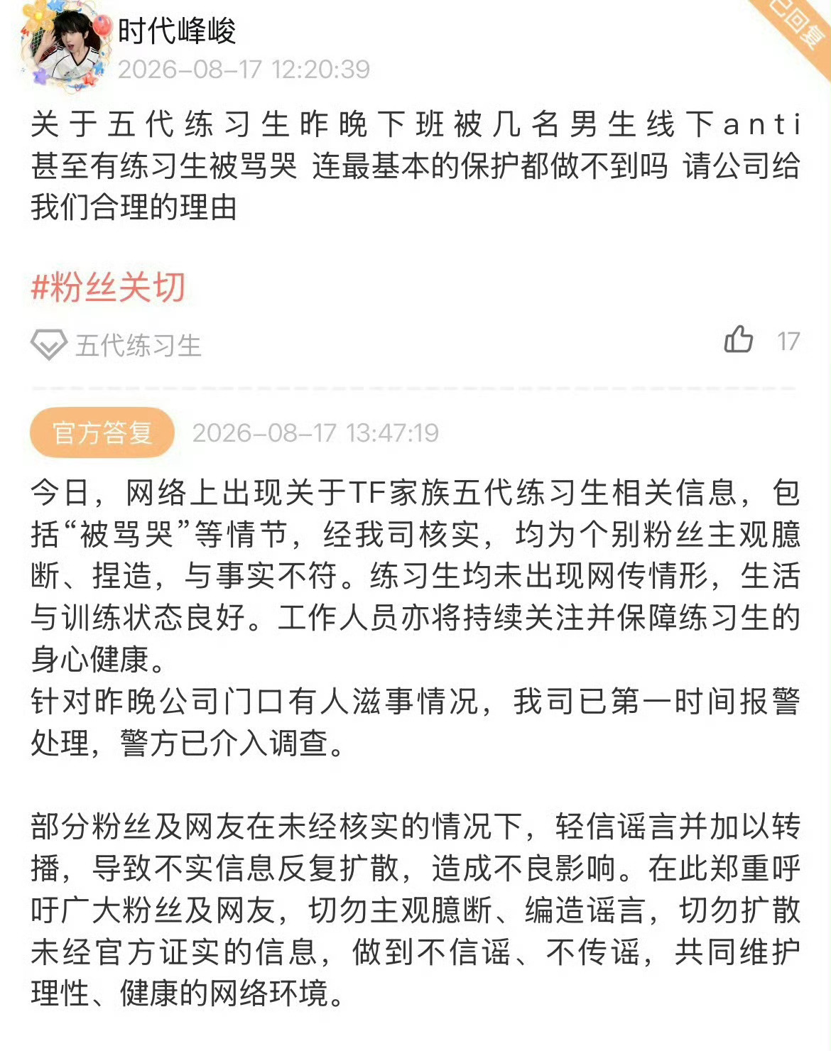 时代峰峻回应五代下班被anti 时代峰峻会把每一瓢脏水都泼在粉丝身上 