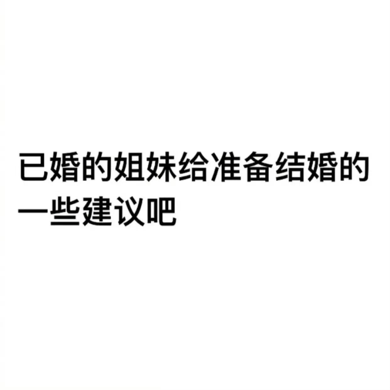 已婚的朋友可以给未婚的人一点建 议吗？
