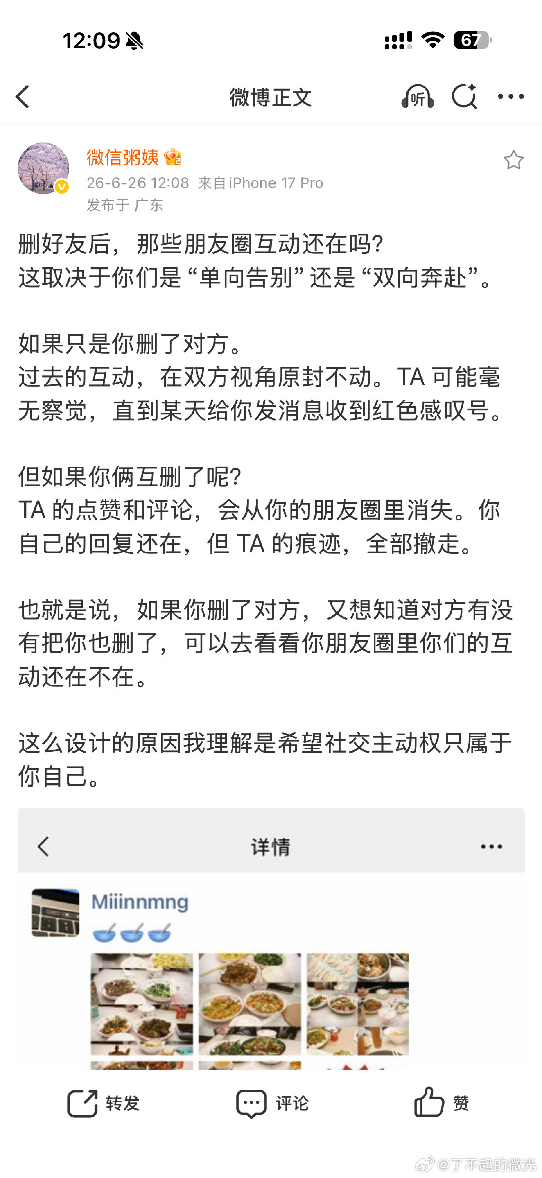 【微信公关总监回应朋友圈留痕 】微信公关总监谈社交主动权 6月26日，发文：删好