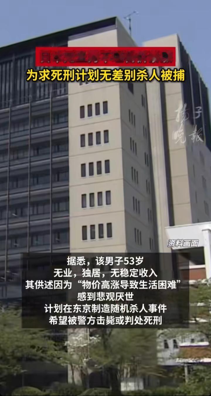 极端悲剧！日本53岁无业男因物价暴涨厌世，策划无差别杀人只为求死刑🔥
 
这起