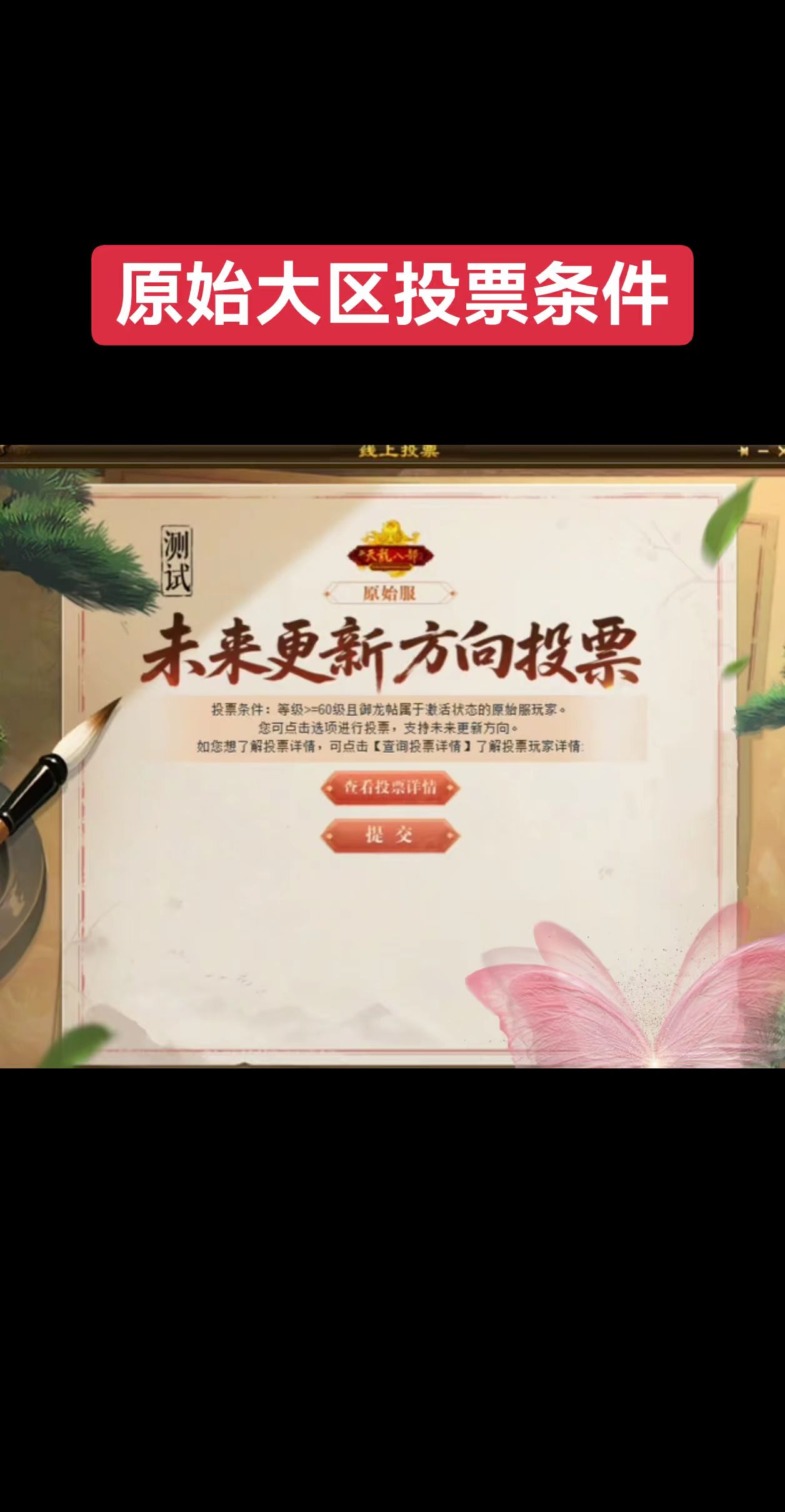 关于原始大区投票条件，测试服更新了