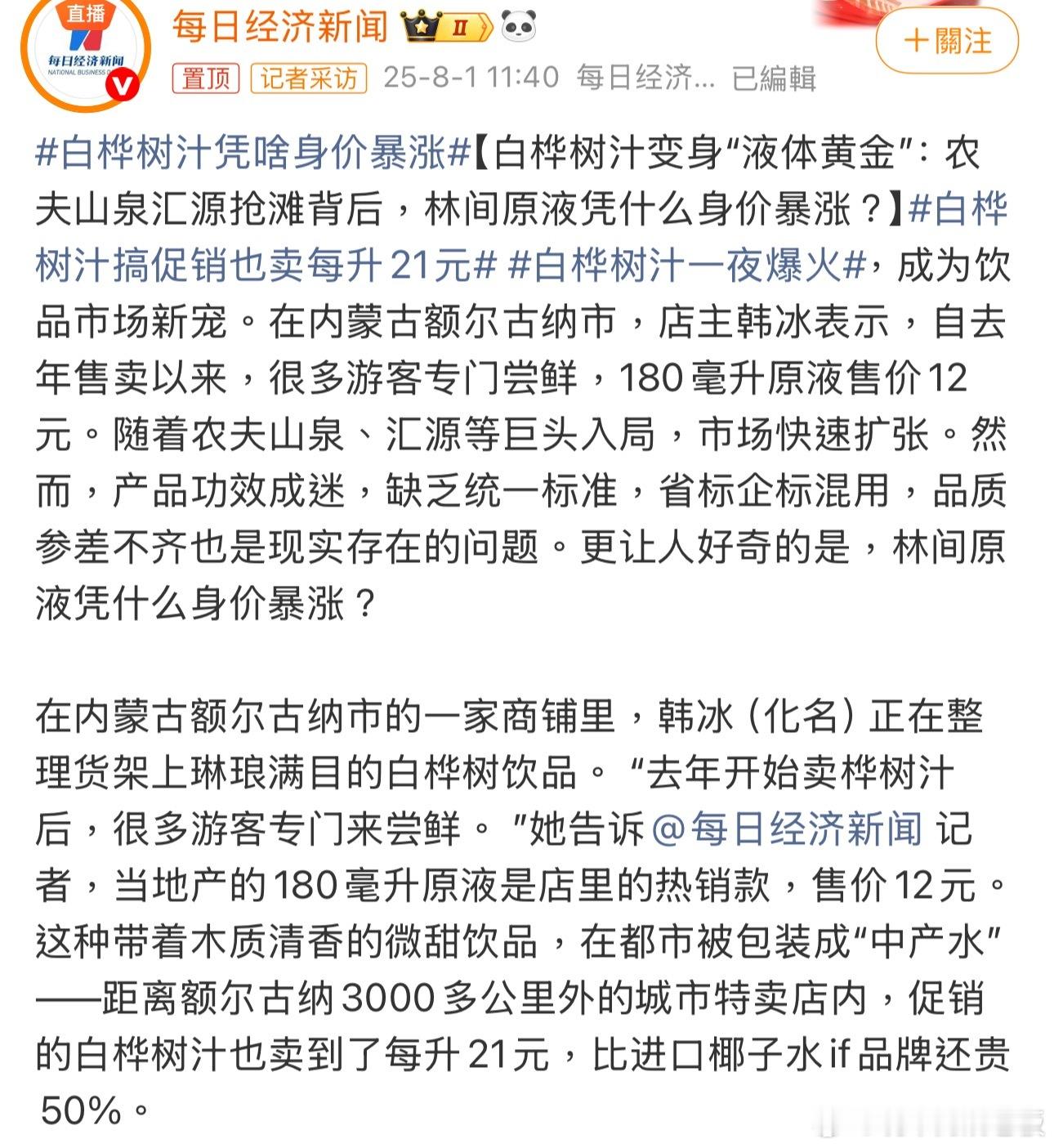 白桦树汁凭啥身价暴涨这东西本质上，不就是带点甜味的树水吗？ ​​​