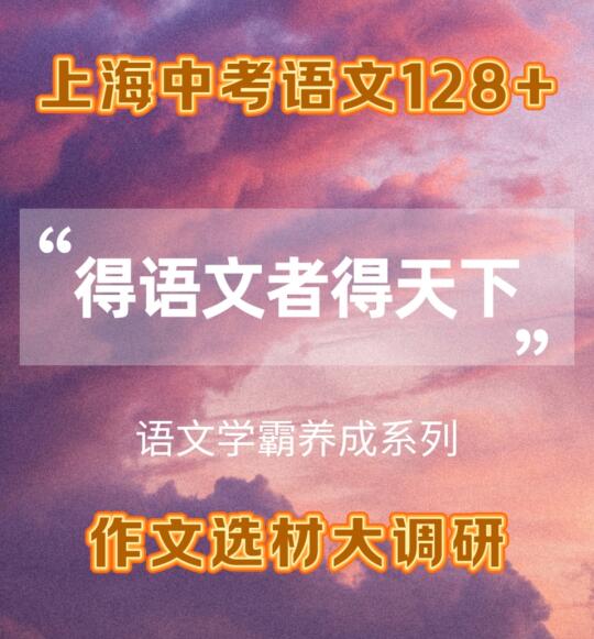 上海中考语文128＋ 作文选材大调研