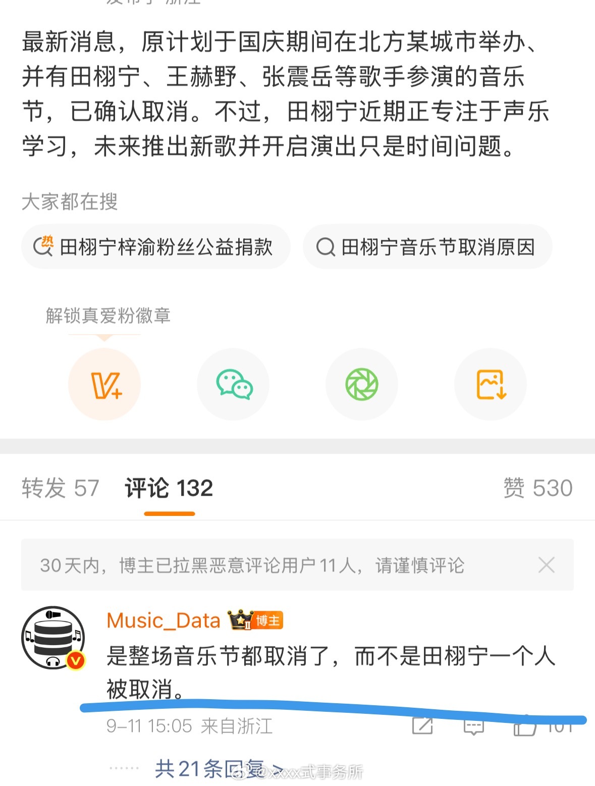 是整个音乐节都被取消，一场音乐节有十几个艺人，为什么单拉田栩宁出来 ​​​