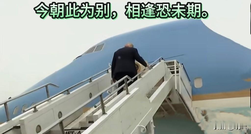 【他转身离去的背影，令人感慨唏嘘】
来时匆匆，去也匆匆！
这一趟，恐怕是他执政生