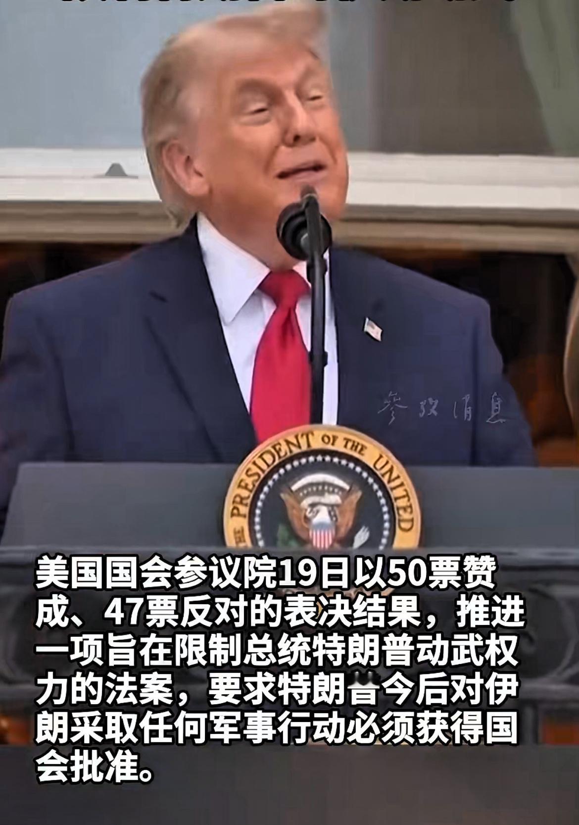 美参议院推进法案限制，特朗普对伊动武遭遇小阻碍。

5月19日，美国国会参议院以