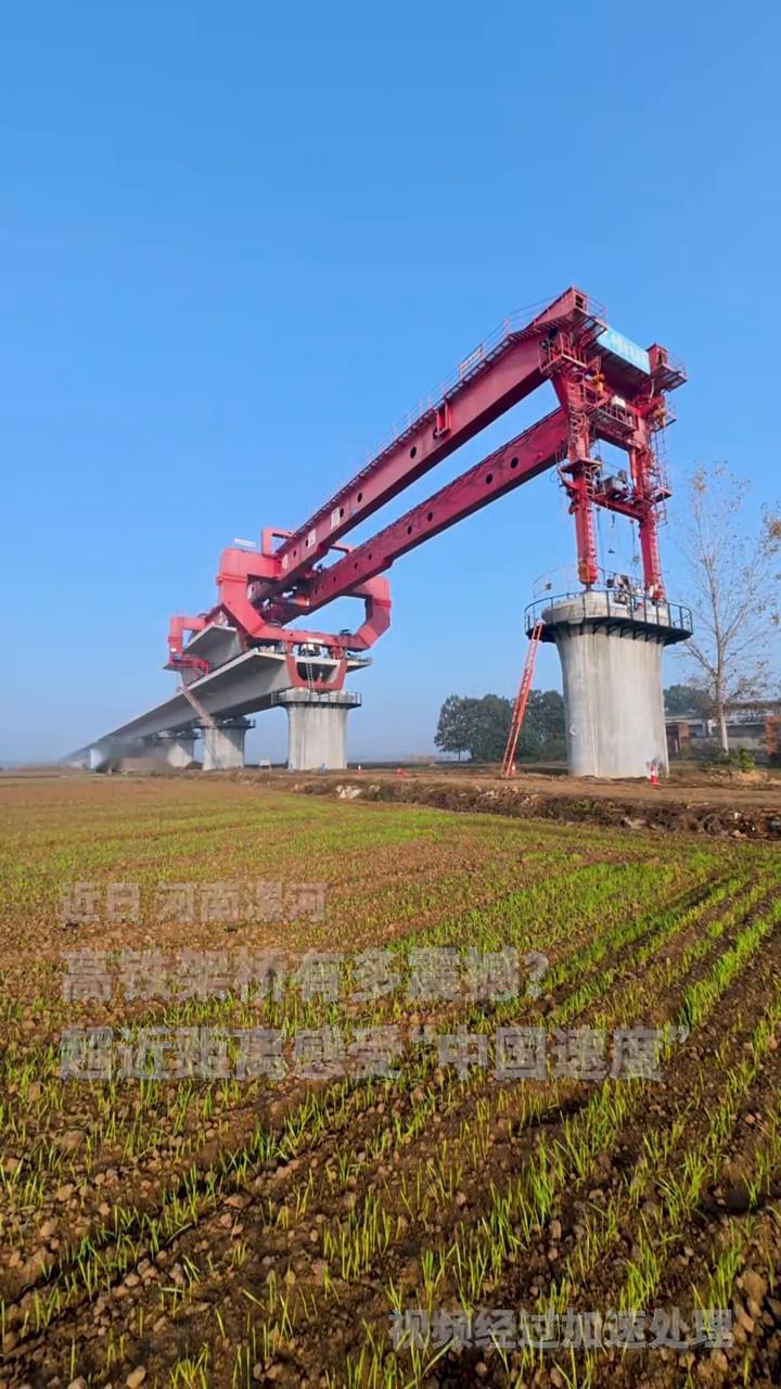 近日河南漯河高铁架桥有多震撼？超近距离感受"中国速度"。
致敬建设者！