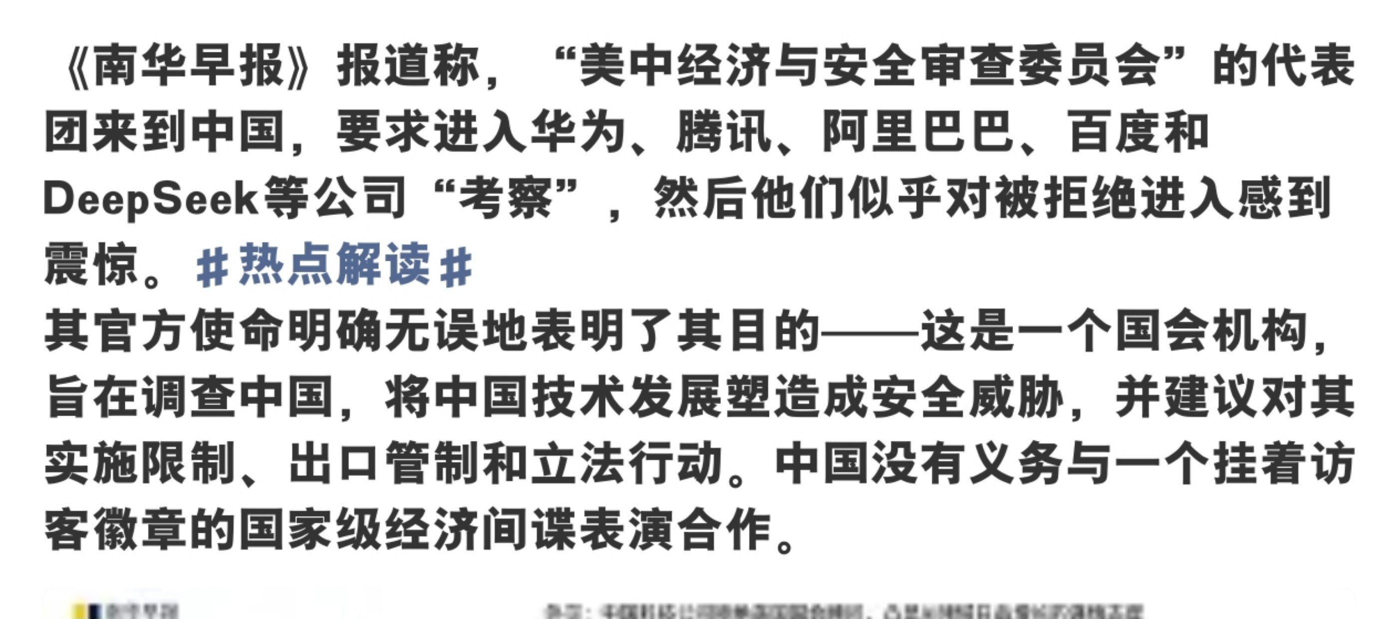 “美中经济与安全审查委员会”的代表团来到中国，要求进入华为、腾讯、阿里巴巴、百度