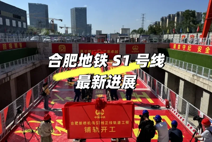 喜大普奔！合肥地铁 S1 号线开启新征程！🚄