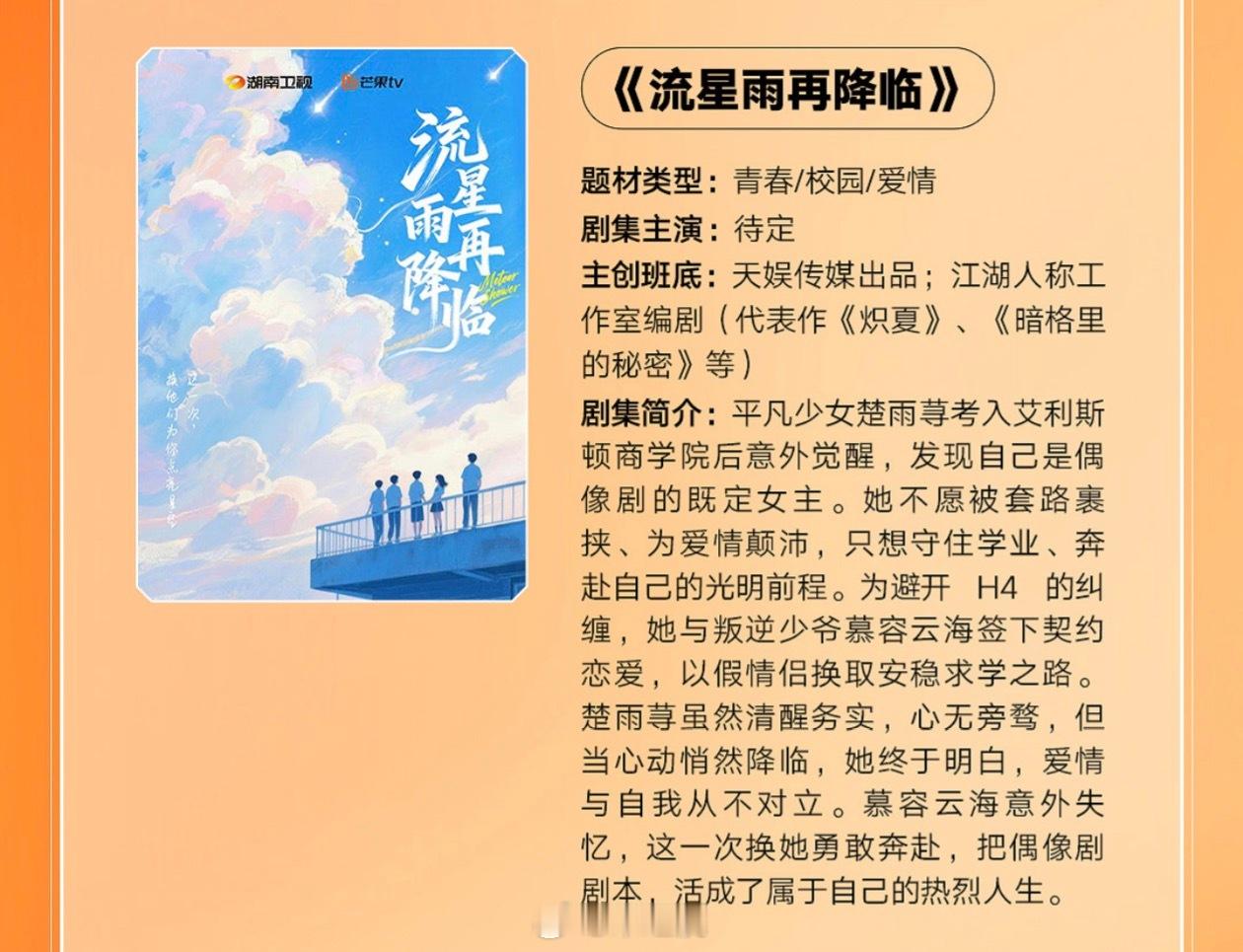 芒果TV短剧《流星雨再降临》简介：平凡少女楚雨荨考入艾利斯顿商学院后意外觉醒，发