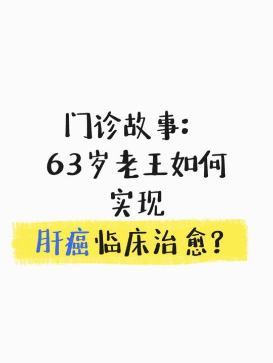 [火R]老王，今年63岁！ [向右R]在一次常规复查时发现肝内有一块1...