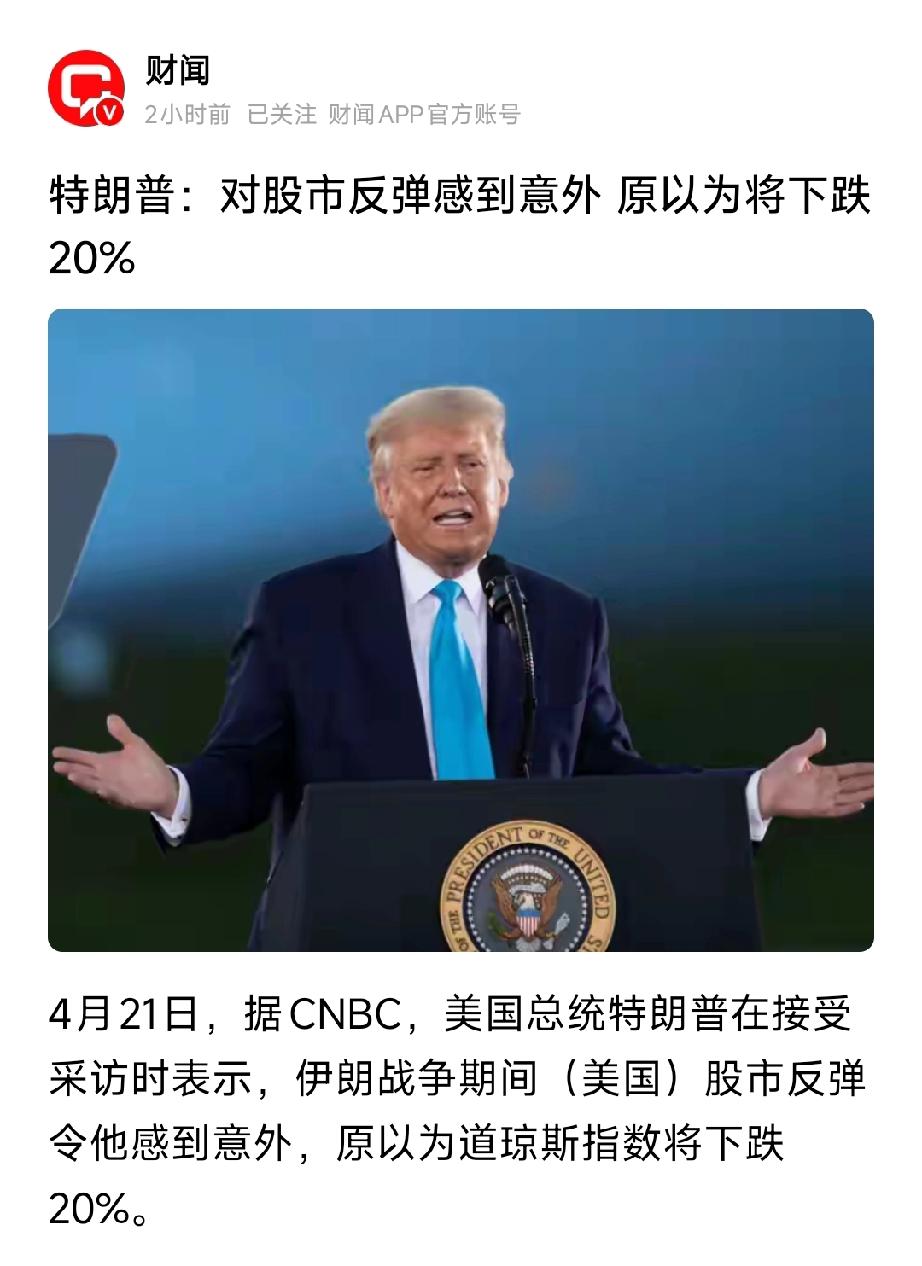 特朗普说漏嘴：打伊朗前早算好美股跌20%！结果市场硬扛，下次开打更没顾忌
 
特