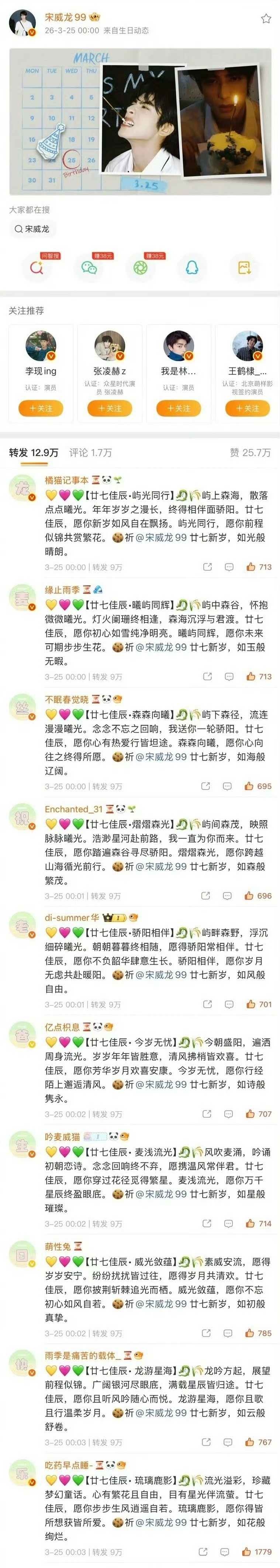 龙麦CP粉在宋威龙生日博下面排字 