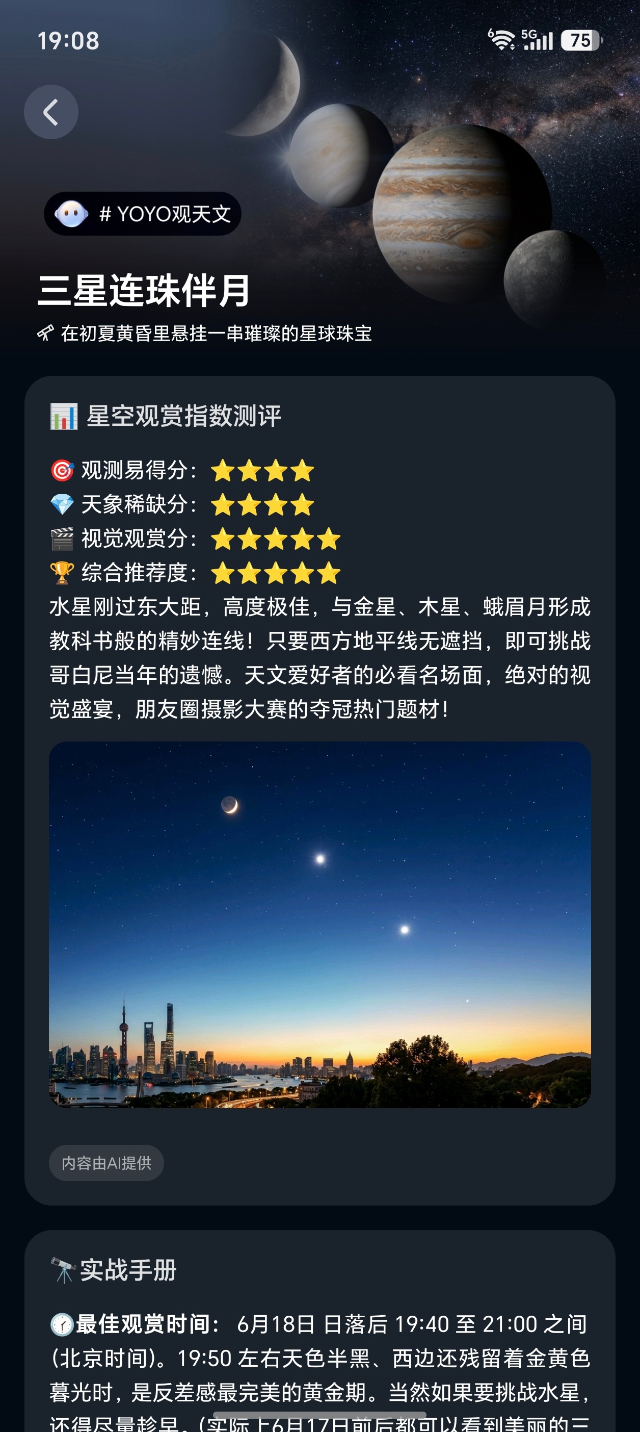 YOYO还有观天文提醒呢，有最佳观赏时间、观测方位提醒～科技数码数码资讯荣耀yo
