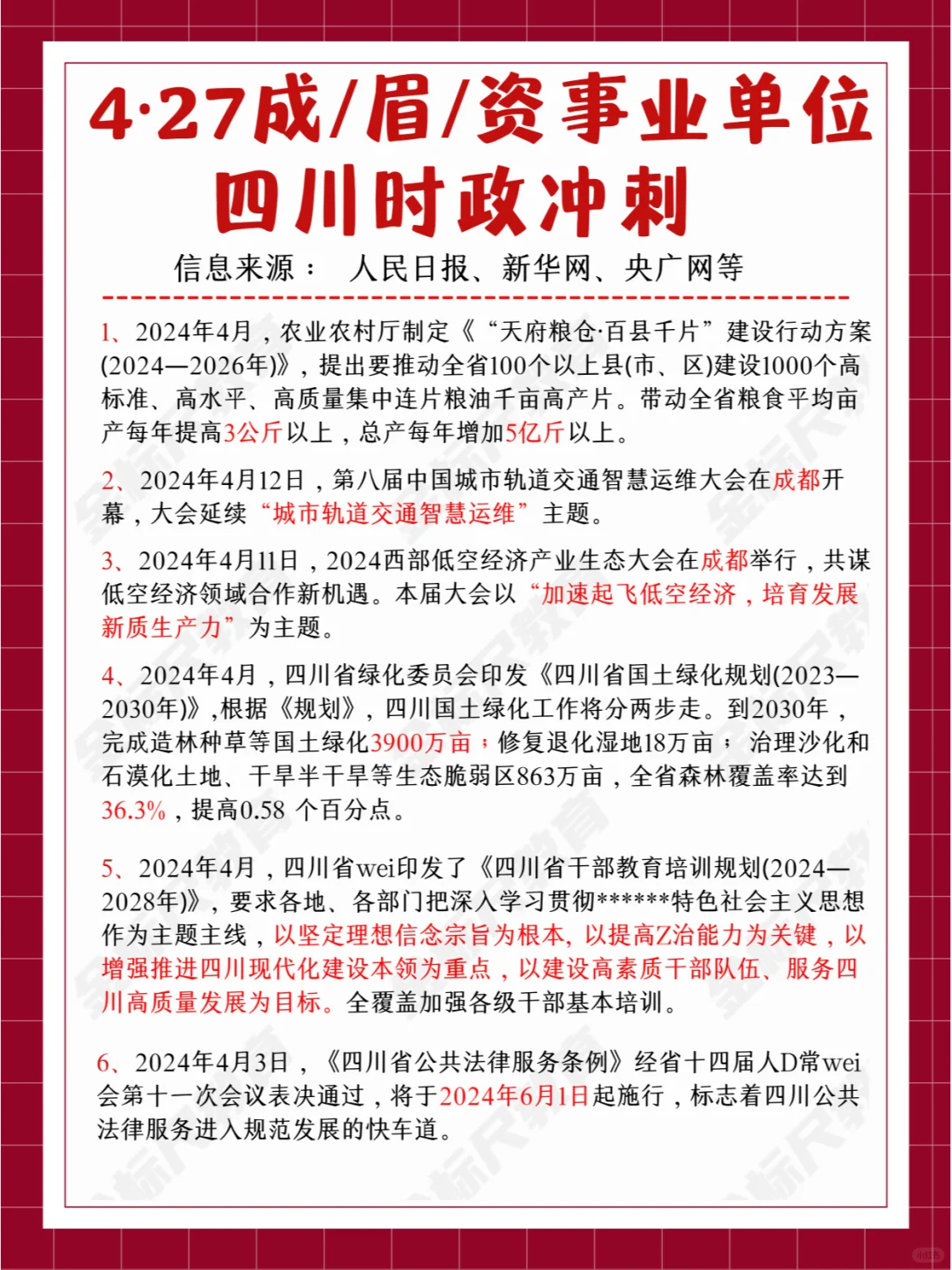 4·27成/眉/资事业单位，考前四川时政冲刺
