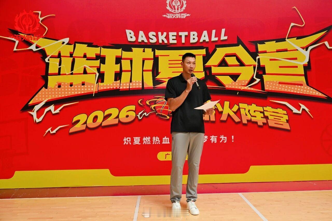 昨天，2026年薪火阵营篮球夏令营第一期在东莞鳒鱼洲正式开启，创始人易建联到场为