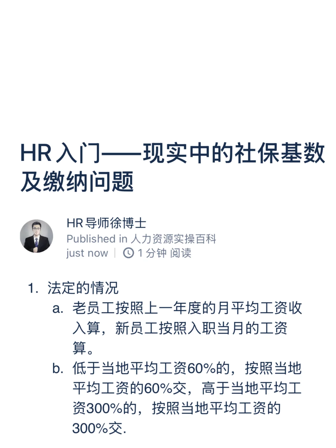 HR入门——现实中的社保基数及缴纳问题