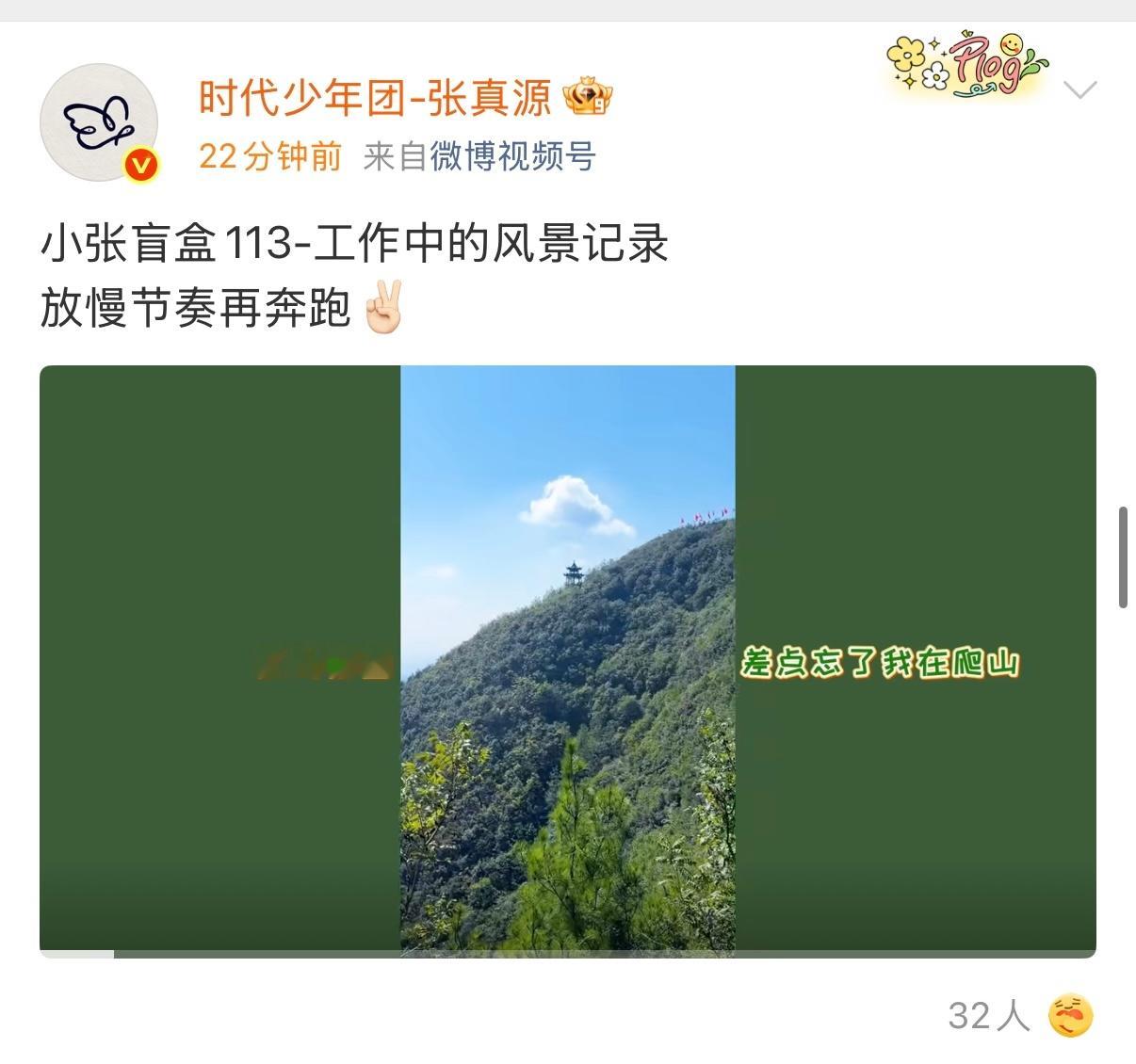 张真源爬山vlog张真源的爬山vlog来啦！！背景也是绿的 放慢节奏再奔跑🥰?