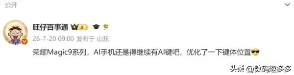 荣耀Magic9系列新机配置曝光，保留AI按键

新机将继续保留独立的AI物理按