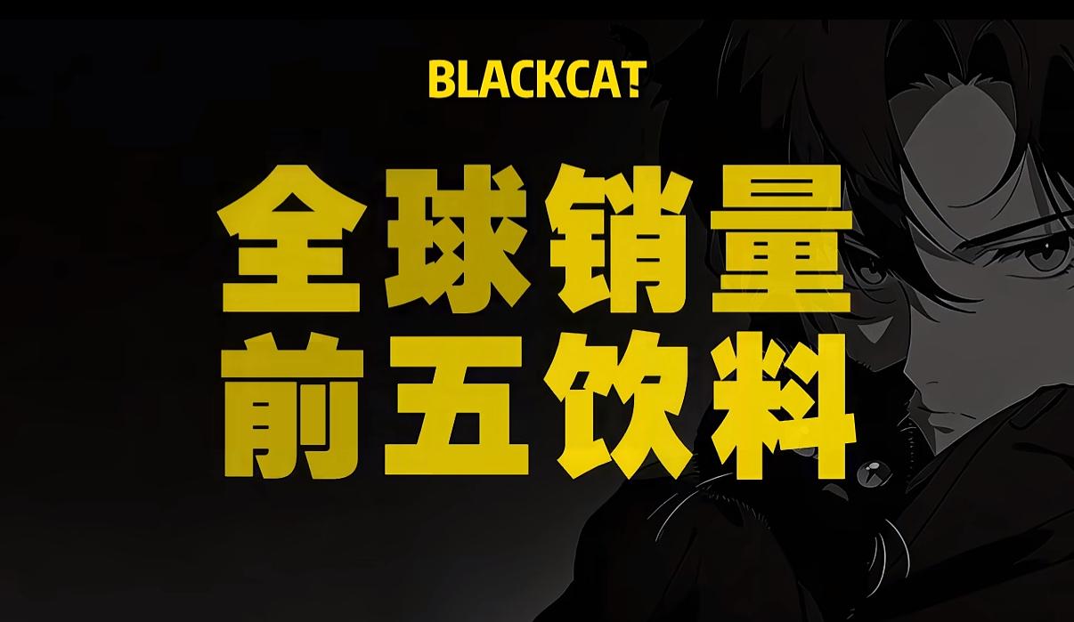 全世界🌍销量前五名的饮料：
1、Coca Cola可口可乐，风靡全球的肥宅水。