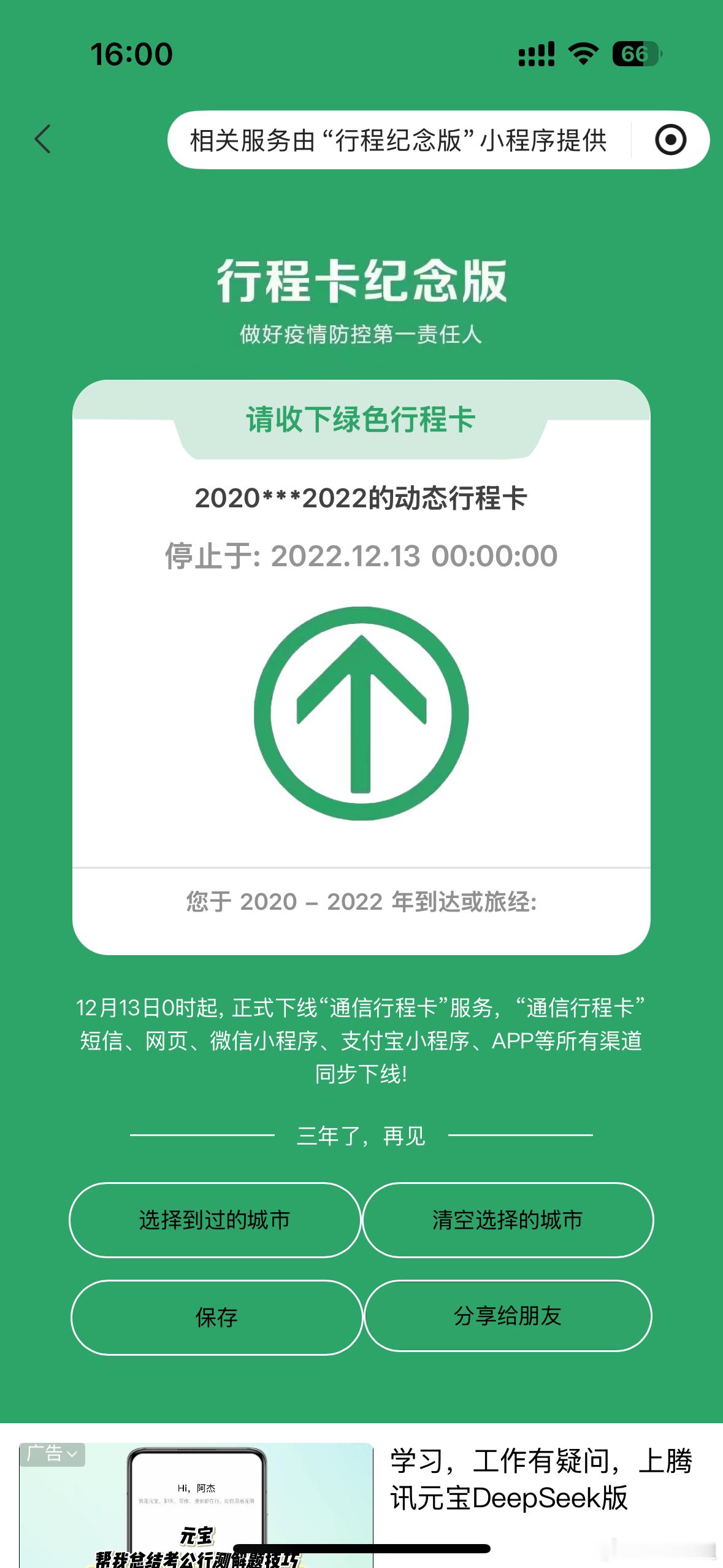健康码行程码记得解绑仿佛又勾起了疫情的回忆[笑cry]我好像三年前就解绑了你们的