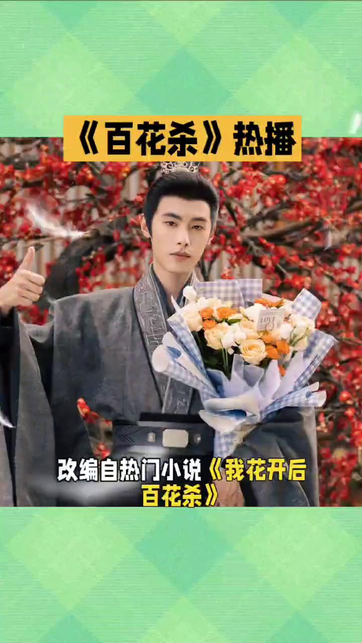 百花杀剧评：权谋言情并存，质感不俗。
作为二零二六年暑期档热门古装剧百花杀，改编