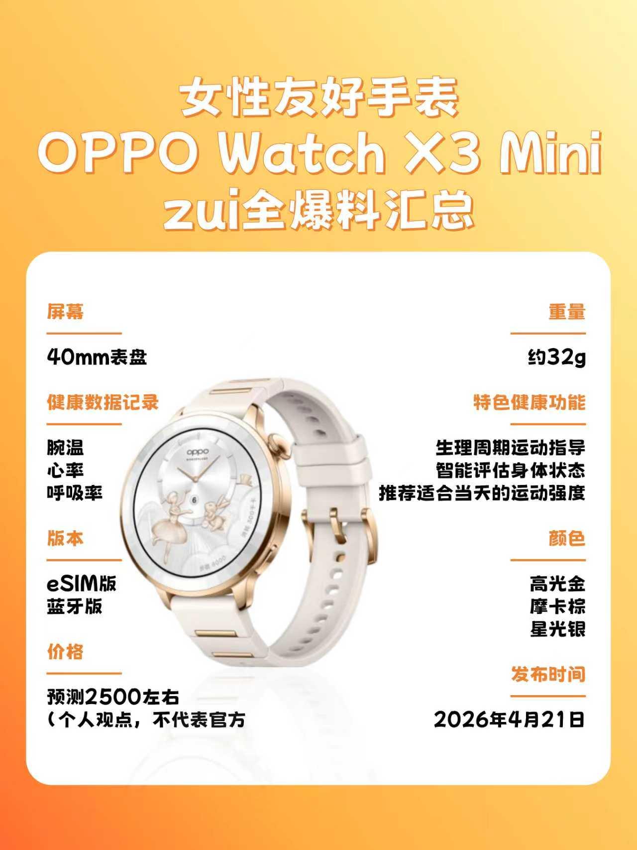 OPPO Watch X3 Mini超全爆料合集
4月21日就要发布了，看了一圈