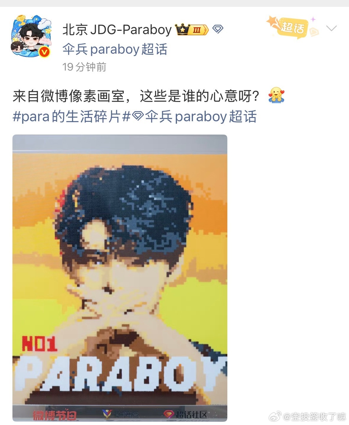 粉丝通过微博像素画室为北京JDG-Paraboy创作像素画应援，画作呈现选手形象