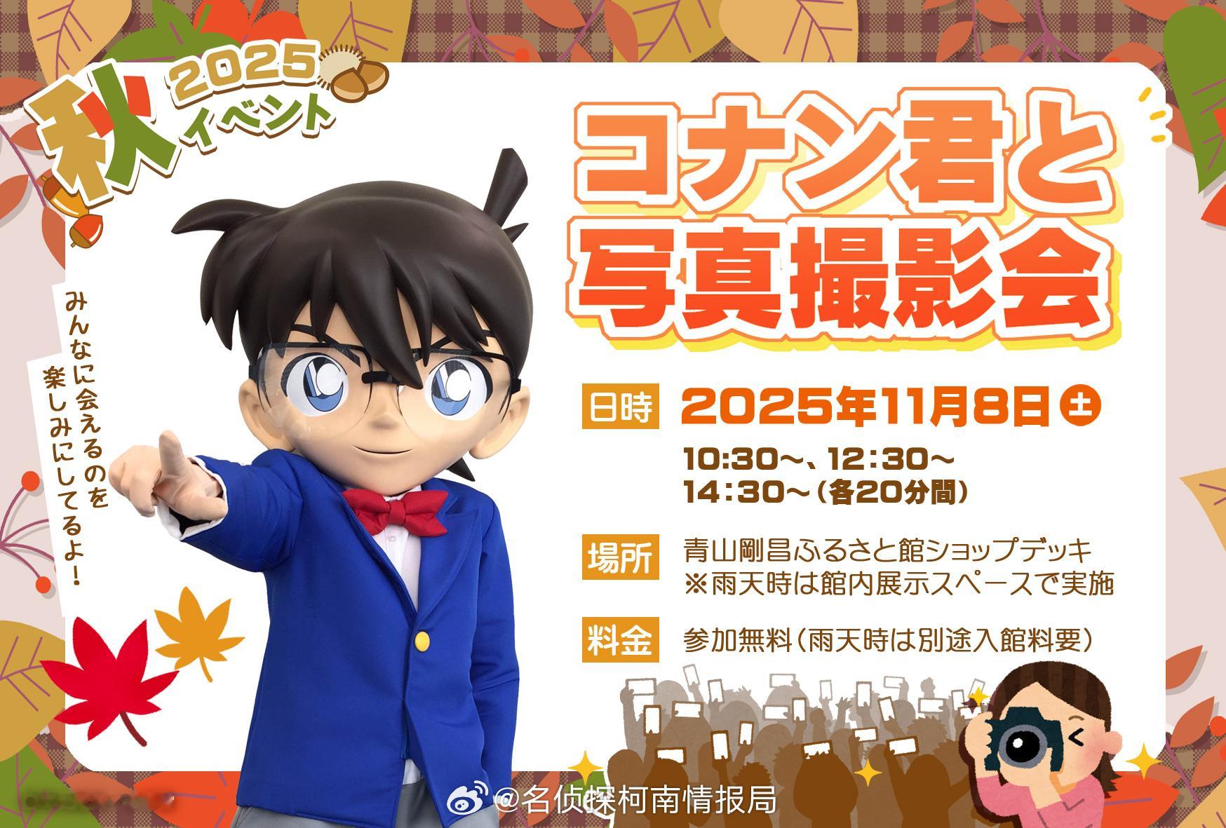 名侦探柯南 青山刚昌博物馆将举办与江户川柯南的合影活动！！！ ​​​