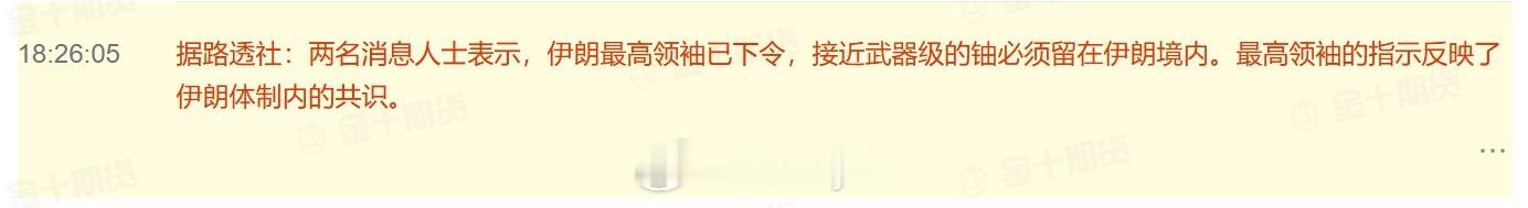 据路透社：两名消息人士表示，伊朗最高领袖已下令，接近武器级的铀必须留在伊朗境内。