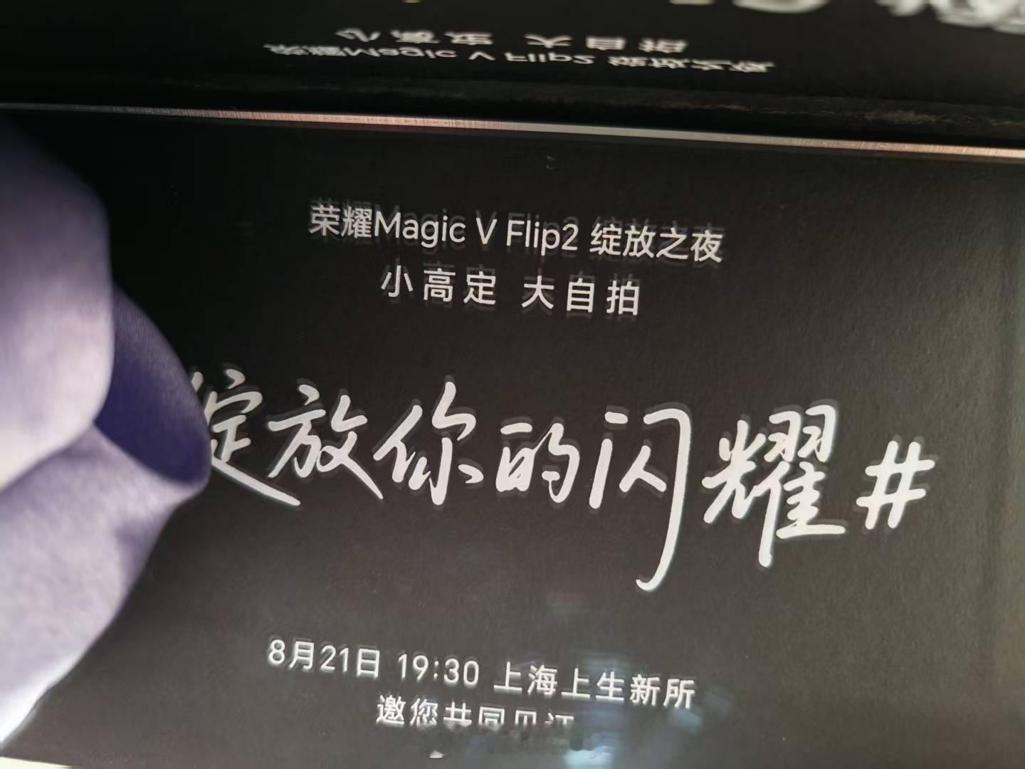 荣耀小折叠，闪耀登场一起期待。邀请函很有设计感，新机更值得期待了。荣耀Magic