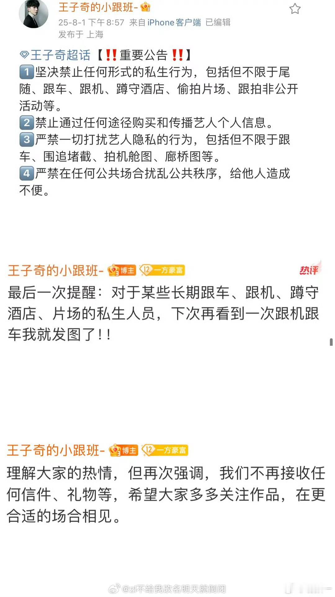 2025-08-03总结①王子奇再发文呼吁理性追星，抵制私生 ②张艺兴演唱会上谈