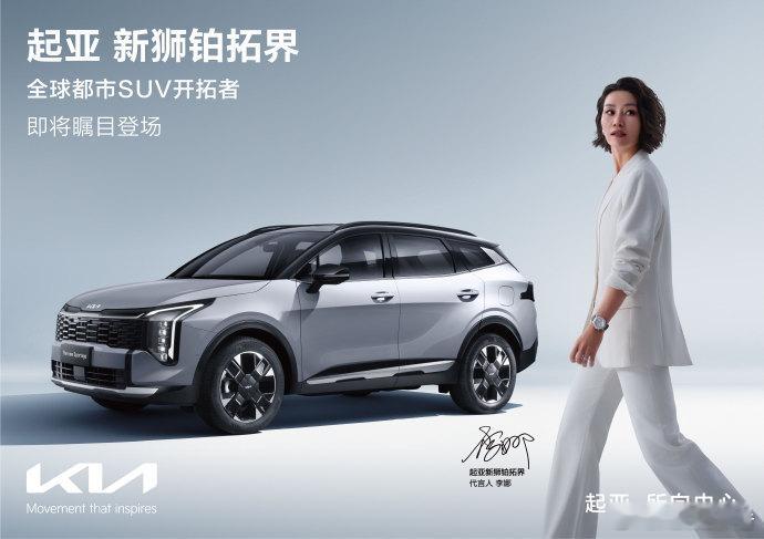 新狮铂拓界携手李娜即将瞩目登场起亚新狮铂拓界官宣即将上市，该车传承33年品质、历