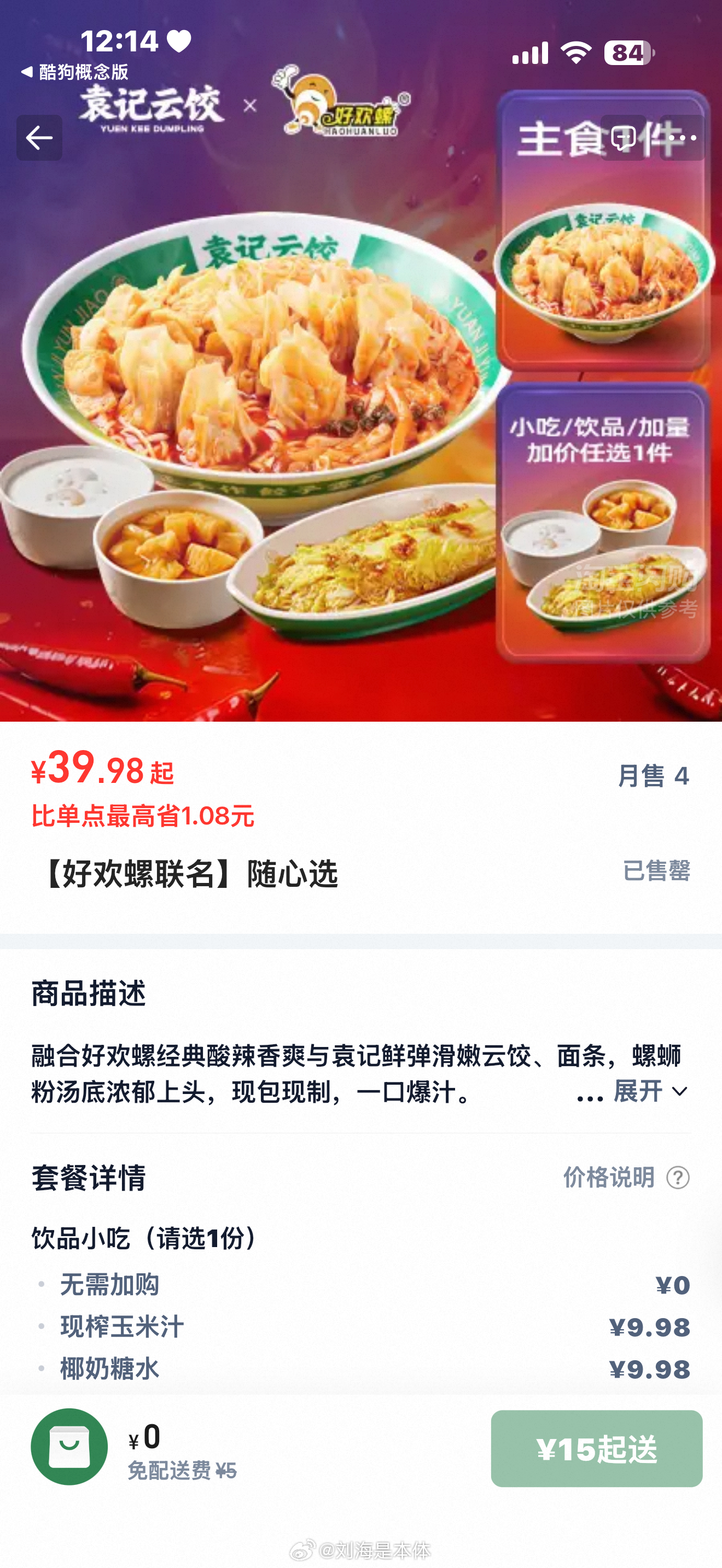 袁记这个好吃不好欢螺的联名 