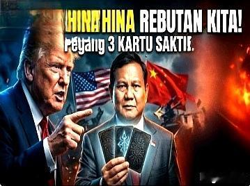 印尼媒体：难怪中美都在争夺！这三张王牌就是原因——世界必须排队讨好印尼！

两个