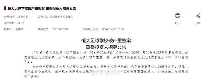 恒大足球学校破产重整案被受理  全国企业破产重整案件信息网显示，广州市中级人民法