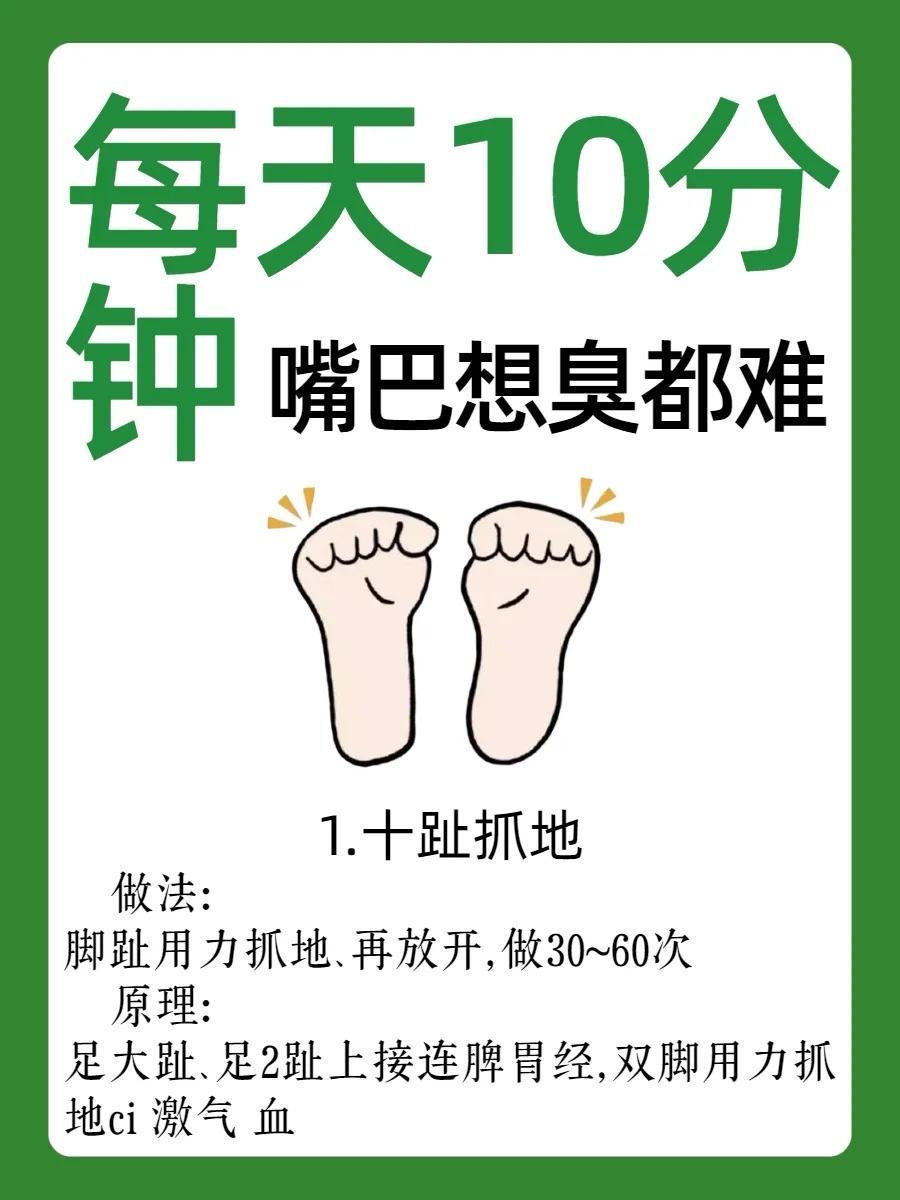 每天10分钟，嘴巴想臭都难简单日常的3个小动作1.十趾抓地2.十指压筋3.盘腿托
