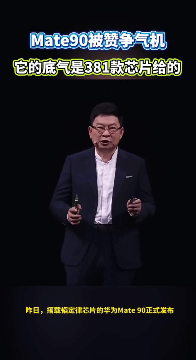 Mate90底气是381款芯片给的华为Mate90的底气来自381款芯片积累！韬