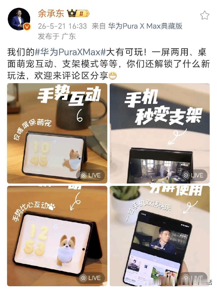余承东：华为Pura  X Max 大有可玩！
余总分享了华为阔折叠手机的其中四