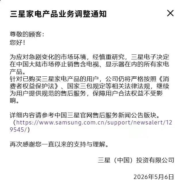 时代的眼泪！三星家电正式退出中国大陆市场，以后买不到了！
刚刚（5月6日），三星