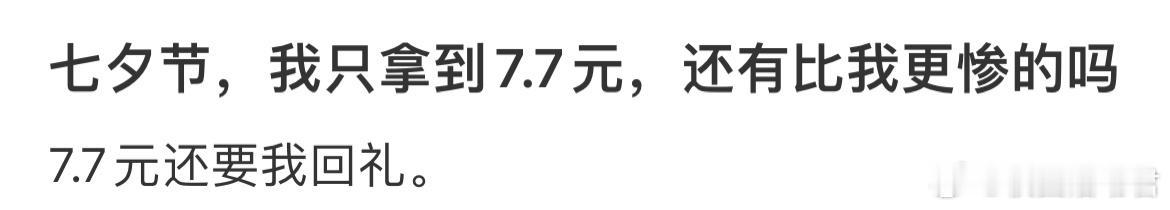 七夕节，我只拿到7.7元，还有比我更惨的吗[哆啦A梦害怕] ​​​