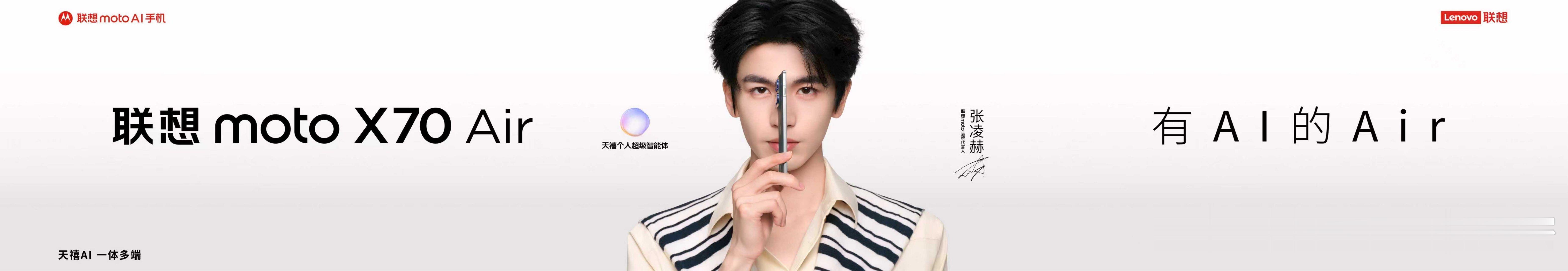 张凌赫的天禧个人超级智能体联想moto X70 Air AI手机，追求的是体验的