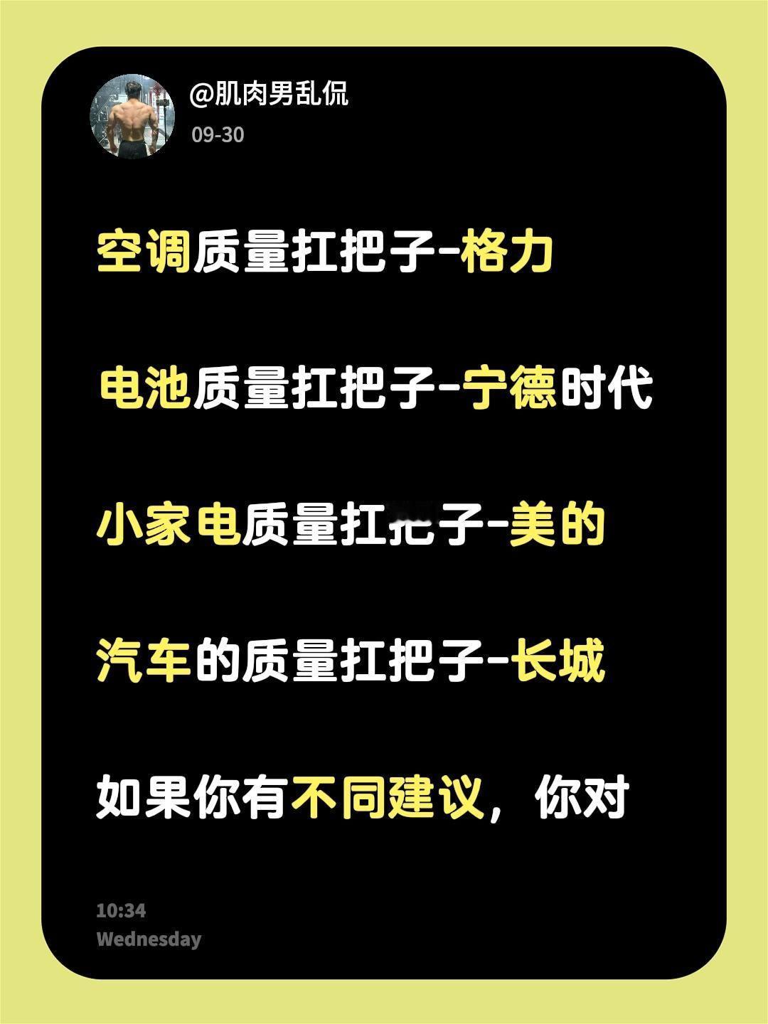 空调质量扛把子-格力

电池质量扛把子-宁德时代

小家电质量扛把子-美的

汽