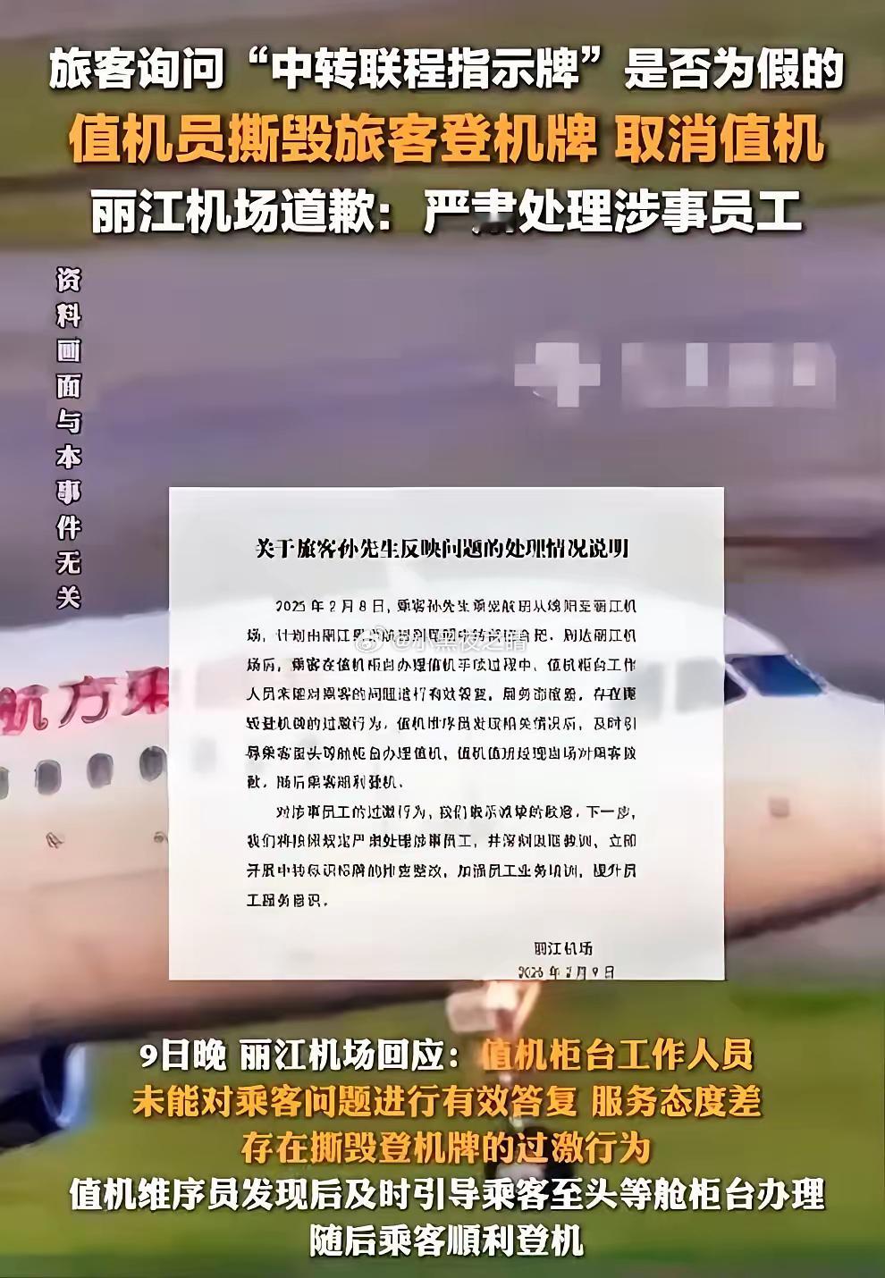 丽江机场这次可捅大篓子了，也不看看自己撕的是谁的登机牌，居然是孙卓越的，他哪能就