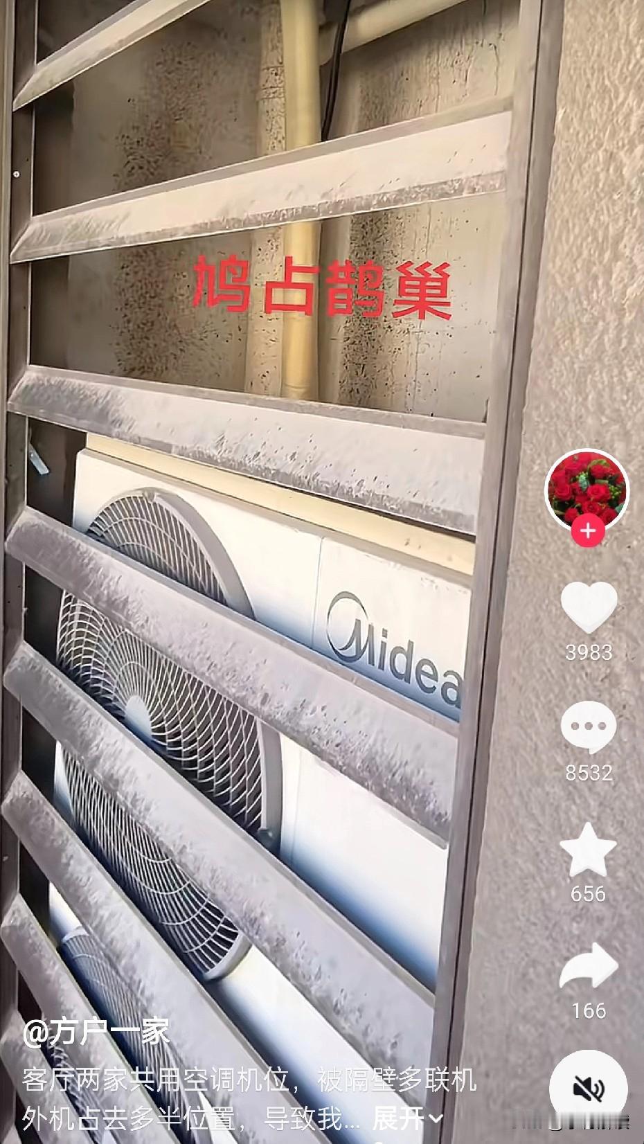 被隔壁邻居把公用的空调位占完了怎么办？大家出出主意
抖音网友发帖说共用的空调位被