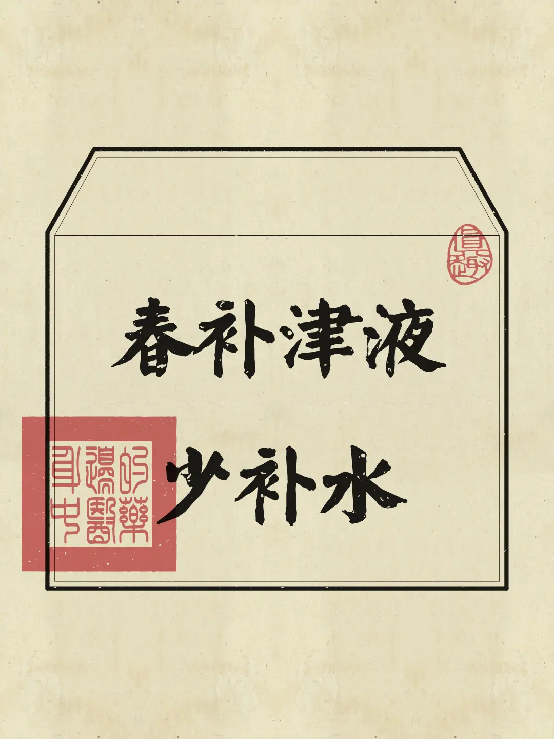 春天的味道 津液 春天你好 补水 喝水不解渴