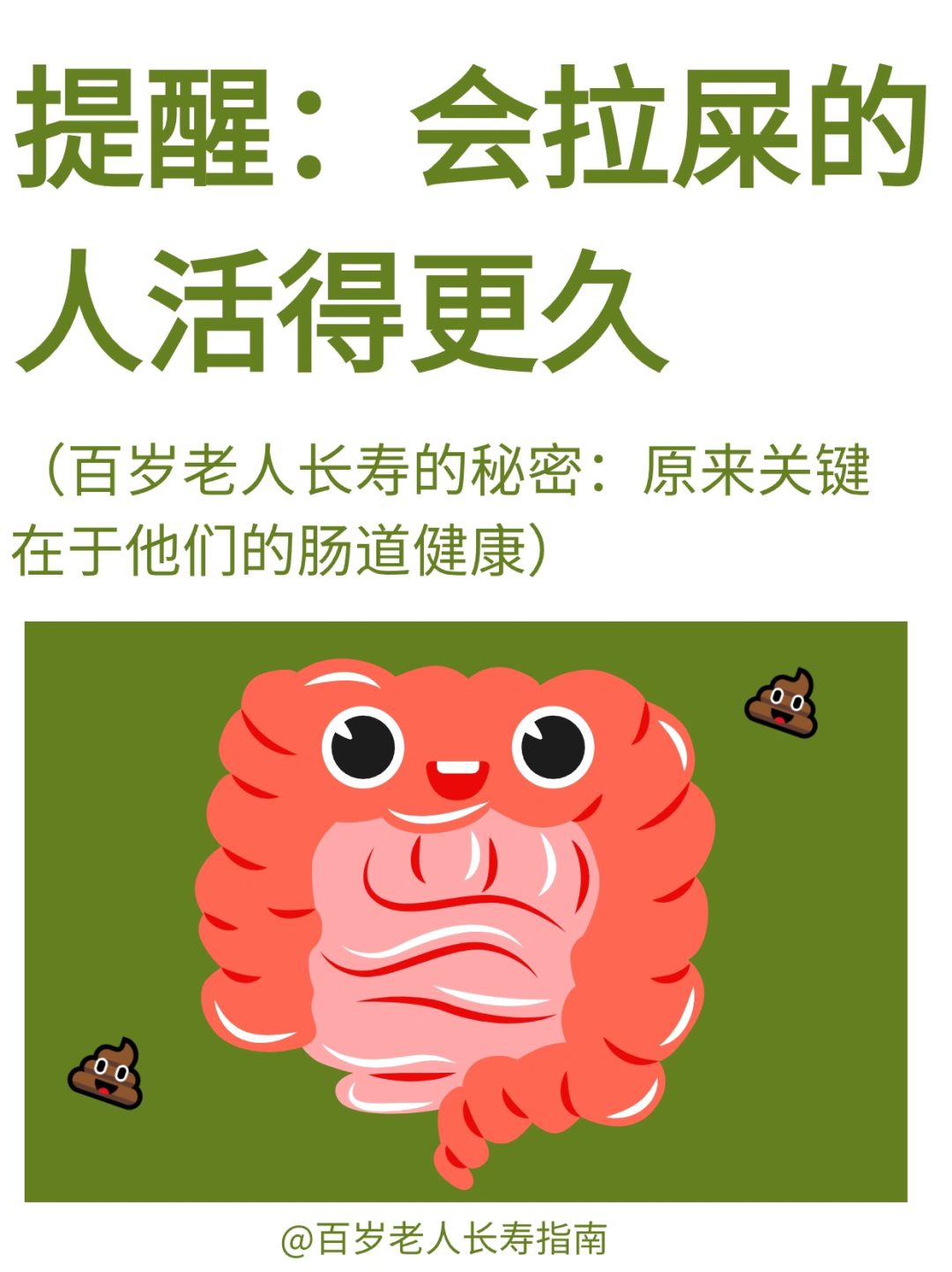 真心提醒：会拉粑粑的人活得更久✅
