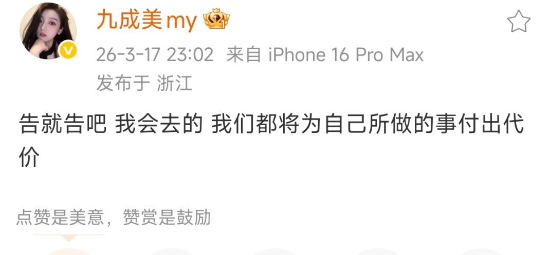 田栩宁工作室发微博了，起诉九成美 然后九成美回应了 