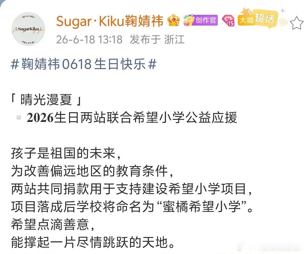 鞠婧祎站姐支持建设希望小学项目，命名为蜜橘希望小学，好有意义的生日礼物！鞠姐生日